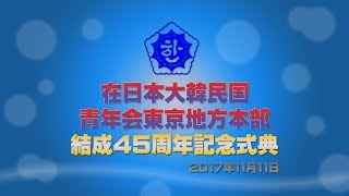 20171111青年会東京本部結成45周年記念式典