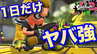 【スプラトゥーン2】一夜限り！強くなりすぎマニューバーでガチアサリ！【S+攻略プレイ】