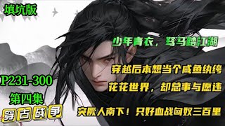 P4🔥【少年青衣】第四集  谁能想到京城第一富家纨绔，竟是昔日令敌军闻风丧胆的丧将军！穿越后本想当个咸鱼纨绔，却总事与愿违，不过做点小买卖，怎么就成了姜国首富……#小说推文 #漫画解说 #有声漫画