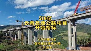 518亿！云南高速公路大单来袭！项目开始招标