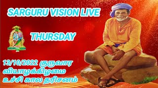 சற்குரு விஷன் LIVE 13/10/2022 வியாழக்கிழமை உச்சிகால தரிசனம்