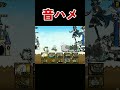 にゃんこ大戦争 音ハメ ラスヴォース 催眠術