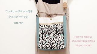 ファスナーポケット付きショルダーバッグの作り方　How to make a shoulder bag