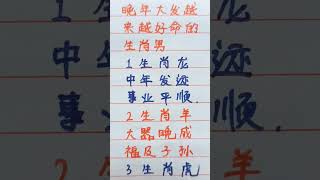 晚年大发，越来越好命的生肖男##生肖 #生肖运势 #music