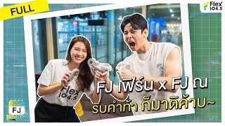 [Full Clip] #FJNa x #FJFern ท้าขนาดนี้ก็ต้องมาเจอกันหน่อย | #วันนี้FJทำอะไร