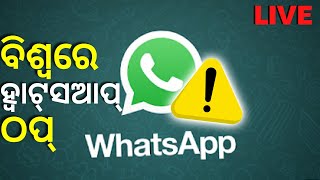 LIVE | WhatsApp Down Globally | ବିଶ୍ୱରେ ହ୍ୱାଟ୍‌ସଆପ୍ ଠପ୍‌ | Odia News