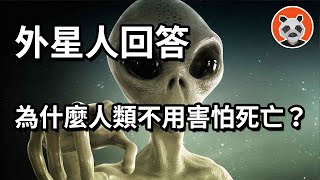 外星人通靈事件4：巴夏口中的從物質世界到靈性世界，只能通過死亡嗎?【熊貓周周】