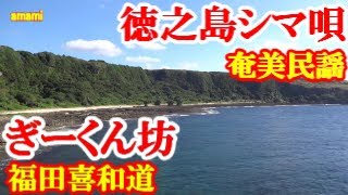 ギークン坊　福田喜和道　奄美民謡　徳之島シマ唄　amami【字幕】