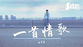 陳澤鑫 - 一首情歌「有誰會在意各自的寂寞。」動態歌詞版MV