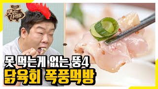 (ENG SUB) 엄마 나 이것도 좋아하나봐~♥ 뚱4 입맛 저격한 닭육회 [맛있는 녀석들 Tasty Guys]299회