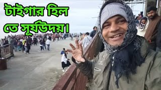 টাইগার হিলে সূর্যোদয় দেখতে গিয়ে এ কি দেখে ফেললাম?Tiger hill sunrise (8)A