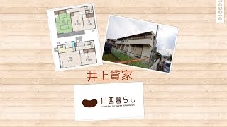 川西暮らし　井上貸家　４ＬＤＫ　川西賃貸