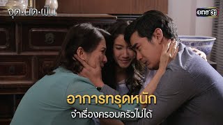 อาการทรุดหนัก จำเรื่องครอบครัวไม่ได้ | HIGHLIGHT EP.20 จุดนัดฝัน | 10 ก.พ. 68 | one31