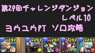 【パズドラ】第29回チャレンジダンジョンレベル10　 ヨウユウPT　ソロ攻略