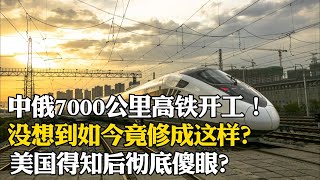 中俄7000公裏高鐵開工！沒想到如今竟修成這樣，美國得知後徹底傻眼？