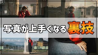 【初心者OK】本当は教えたくない写真が上手くなる裏技