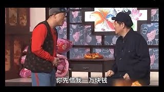 小品 趙四借錢想賴帳，趙本山壹招收回，趙四壹個字也蹦不出來