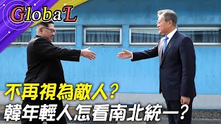 【Global】平昌冬奧南北合作+三次文金會 韓青年樂觀看朝鮮可望統一@全球大視野Global_Vision