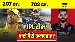 IPL Teams कसे पैसे कमवतात? | How IPL Teams Earn Money | How IPL Franchise Earn Money | Viral Goshti