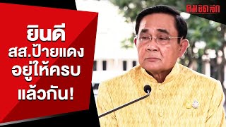 ยินดี สส.ป้ายแดง ลั่นอยู่ให้ครบแล้วกัน! | คมการเมือง