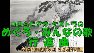 コロムビアオ－ケストラの めぐろみんなの歌行進曲