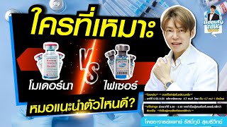 ใครที่เหมาะกับวัคซีน โมเดอร์นา VS ไฟเซอร์ หมอแนะนำตัวไหนดี?? ดูคลิปนี้ก่อนตัดสินใจฉีด