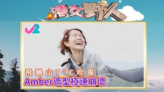 【精華 EP5｜港女野人】飛鵝山7℃吹風，Amber造型極速崩壞！｜J2