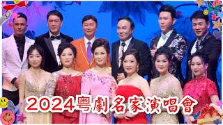 粵劇 《「紅船粵韻 金龍迎春」2024新年粤劇名家演唱會》(馮剛毅 髟熾權 黄偉坤 曉毅 譚芳梅 卜美玲 黄慧 陳錦文 林海濤 譯蘭燕 蘇小惠 文慧)  cantonese opera