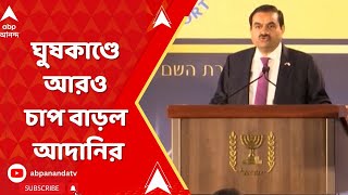 Adani Scam: ঘুষকাণ্ডে আরও চাপ বাড়ল আদানির, কী বলছে মার্কিন প্রশাসন?