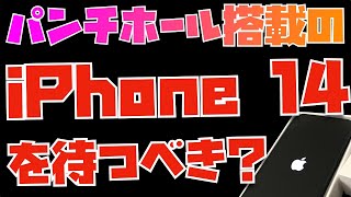 パンチホール搭載の噂があるiPhone 14を待つべきですか？と言う高校生の方の質問に答えてみました【Appleとーーーく２０５】