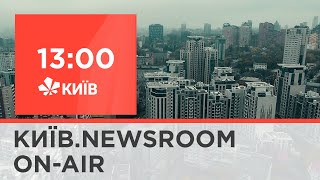 Київ.NewsRoom 13:00 випуск за 13 жовтня 2021