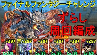 【ファイナルファンタジーチャレンジ】スキル上げ枠有り！シヴァドラループ編成のカミムスビ✕ジョナサン・ジョースターで周回！！【パズドラ】【FF】