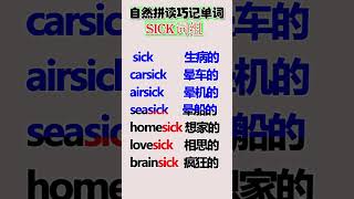 单词记忆有方法，以一记多～#英語學習 #英語教學 #英語入門 #零基礎英語 #英語老師 #自然拼讀 #英语发音#shorts