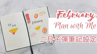 Plan with Me 二月子彈筆記設定 February 2020 Bullet Journal Setup