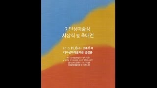 이인성미술상 시상식 및 초대전 김범일대구시장 축사