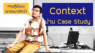 บริบทแบบสดใหม่ - ปี1เรียนไร19