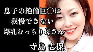 息子の絶倫巨〇に我慢できない爆乳むっちり母さん 寺島志保 #寺島志保 #熟女 #ドラマ