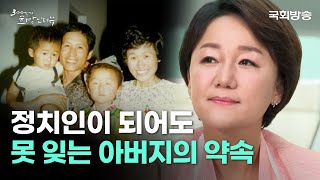 힘없는 사람들의 편에서 싸워 온 당찬 변호사! 법정이 아닌 국회 선 '이재정 더불어민주당 의원' | 300인의 희망인터뷰 | 국회방송