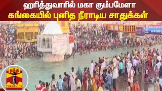 ஹரித்துவாரில் மகா கும்பமேளா - கங்கையில் புனித நீராடிய சாதுக்கள் | Haridwar