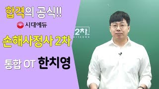 시대에듀_손해사정사 2차 책임근재 기본이론_OT(한치영T)