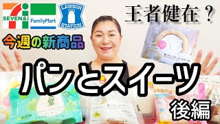 【6/6発売コンビニパン＆スイーツ②】今週のコンビニ新商品！パンとスイーツレビュー！後編！