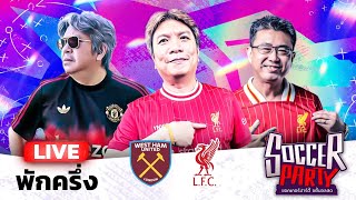 LIVE⚽พักครึ่ง เวสต์แฮม vs ลิเวอร์พูล l ซอคเกอร์ ปาร์ตี้ ขยี้บอลสด l 2024/25 EP16 l SIAMSPORT