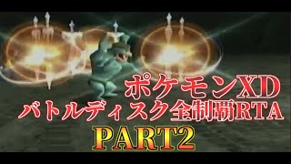 【ポケモンＸＤ】バトルディスク全制覇RTA 02:30:43 part3/3【ゆっくり実況】