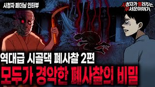 【무서운이야기 실화】 레전드 절대 들어가면 안되는 시골댁 폐 사찰 탐험 2편ㅣ페더님 사연ㅣ돌비공포라디오ㅣ괴담ㅣ미스테리 인터뷰ㅣ시청자 사연ㅣ공포툰ㅣ오싹툰ㅣ공포썰