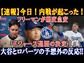 【速報】今日 ! 内戦が起こった ! フリーマンが態度急変「ドジャース退団の決定！」大谷とロバーツの予想外の反応!!