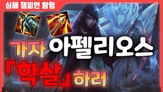 [롤]상향 받았지만 아직 5티어인 아펠리오스 제가 직접 써보겠습니다 - 허씨