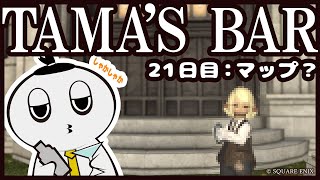 【FF14】TAMA'S BAR 21日目【だらだら】