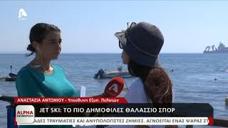 Jet Ski: Το πιο δημοφιλές θαλάσσιο σπορ | AlphaNews