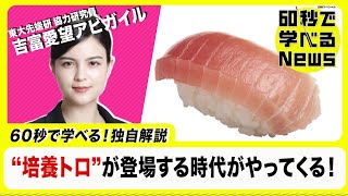 スシローも参入！日本の食を変える“培養シーフード”とは？吉富愛望アビガイルが解説【60秒で学べるNews】（2022年11月16日）