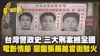 寧打官司不收屍 大膽用槍真相台灣警政史 斑斑血淚故事 Part3｜台灣演義 Taiwan History